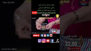 بطلة ومخرجة مسلسل دار النسا نورا وسمية تيعجنوا شباكية في بلاطو رشيد شو #shorts