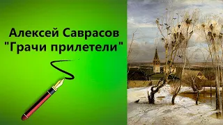 Третьяковская галерея. Саврасов, картина, пейзаж "Грачи прилетели"(для художников).