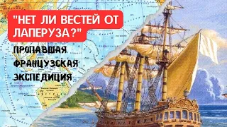 "Нет ли вестей от Лаперуза?". История пропавшей экспедиции