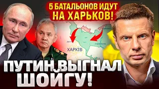 ⚡️ ШОЙГУ ВЫГНАЛИ! ПЕРЕСТАНОВКИ В РФ МЕНЯЮТ ХОД ВОЙНЫ! СИТУАЦИЯ НА ХАРЬКОВЩИНЕ - КРИТИЧЕСКАЯ!!