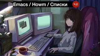 0061. Emacs. Howm. Списки. Ч.2