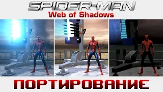 Spider-Man: Web Of Shadows | Портирование