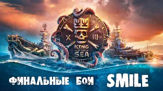 Финальные бои SMILE в KOTS XIII от лица эсминца 🟣 Разбираем под микроскопом 🟣 отвечаю на вопросы