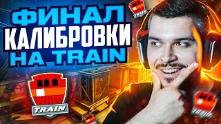 ФИНАЛ КАЛИБРОВКИ НА КАРТЕ TRAIN В НАПАРНИКАХ CS:GO