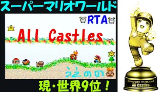 スーパーマリオワールドRTA All Castles Super Mario World Speedrun 更なる高みへ #19