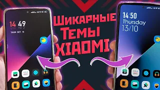 XIAOMI динамические обои, темы экрана блокировки, виджеты