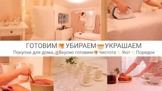 ГОТОВИМ🥞УБИРАЕМ🧺УКРАШАЕМ✨Покупки для дома🤩🛍️Вкусно готовим🥞Уют✨Чистота✨Порядок в доме