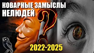 2022-2025 Невероятное Пророчество. Управление Светом. Коварные замыслы нелюдей.