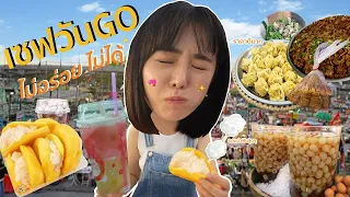 🇰🇷🇹🇭 ออมม่าพาเดินตลาดเซฟวันโก งบ500 กินแบบจุกๆ | ออมม่าพากิน