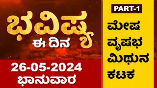 Part 1 : ಭವಿಷ್ಯ ಈ ದಿನ | Dr Belavadi Harisha Bhatta | Rashi Bhavishya | NewsFirst Special