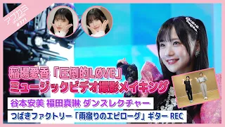 【アプカミ#371】稲場愛香「圧倒的LØVE」MV撮影メイキング・谷本安美 福田真琳 ダンスレクチャー・つばきファクトリー「雨宿りのエピローグ」ギターREC MC : 広本瑠璃 田代すみれ