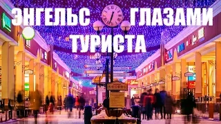 Энгельс глазами туриста