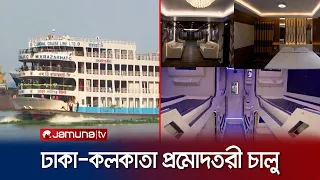 ভ্রমণপিপাসুদের ঢাকা-কলকাতা ভ্রমন হবে প্রমোদতরীতে | Dhaka Kolkata River cruise | Jamuna TV