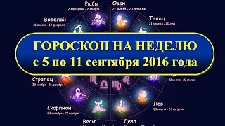 Гороскоп на неделю с 5 по 11 сентября 2016 года