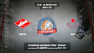 Спартак - ЦСКА, 26 августа 2021. Юноши 2010 год рождения. Турнир Прорыв