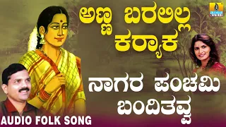 Hit Folk style songs of Uttara Karnataka| Janapada ಜಾನಪದ ಹಾಡು - Naagara Panchami| Basavaraj Ghivari