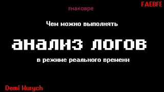 Чем можно бесплатно выполнить анализ логов в режиме реального времени - На ковре у Мурыча