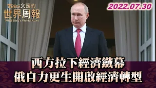 西方拉下經濟鐵幕 俄自力更生開啟經濟轉型 TVBS文茜的世界周報 20220730
