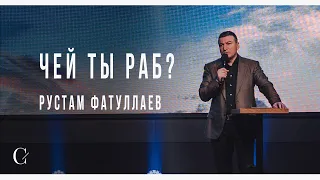 Чей ты раб? - Рустам Фатуллаев