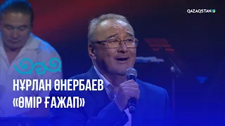 «Өмір ғажап» -  Нұрлан Өнербаев | «Әлі де айтылмаған әнім бар...» концерті