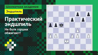 Практический эндшпиль #5. Не боги горшки обжигают! // Эндшпиль