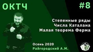 Основы комбинаторики и теории чисел 8. Степенные ряды. Числа Каталана. Малая теорема Ферма