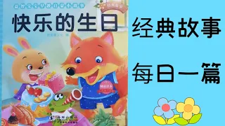 儿童经典故事 “快乐的生日” fairy tale Learn Chinese 跟我一起学汉语 学习中文 中国語 勉強 中国童話