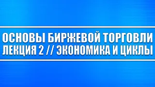 Основы биржевой торговли // Лекция 2. Экономика и циклы, и почему будущее за развивающимися рынками.