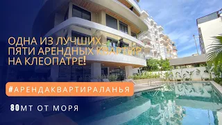 Квартира-лофт в 80 метрах от пляжа Клеопатра. Одна из лучших пяти арендных квартир в Клеопатре!