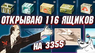 War Thunder - ОТКРЫВАЮ 116 ЯЩИКОВ НА 335$. ЧТО ВЫПАЛО? #2