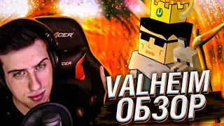 VALHEIM ОБЗОР // РЕАКЦИЯ HELLYEAHPLAY