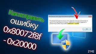 Как исправить ошибку 0x80072f8f - 0x20000 Media Creation Tool при попытке установить Windows 10