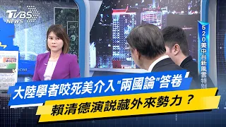 少康戰情室｜大陸學者咬死美介入"兩國論"答卷 賴清德演說藏外來勢力？ @TVBSNEWS02