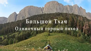 Горный поход. Одночный поход на Большой Тхач (фильм 2)