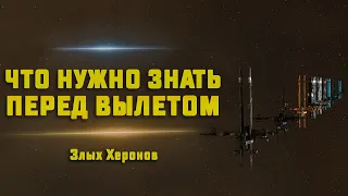 Злой Херон. ЧТО НУЖНО ЗНАТЬ ПЕРЕД ВЫЛЕТОМ? Основные моменты