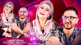 Okba Djomati ft.Cheba Yamina Fares Chaoui 2022  - Labset Katifa /عقبة جوماطي والشابة يمينة