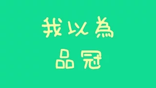 品冠 - 我以為【歌詞】