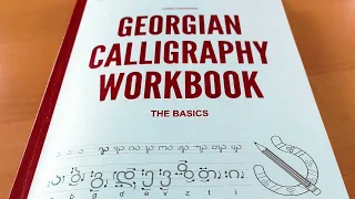 Learn the Georgian Alphabet & Calligraphy (Buy the book on Amazon)