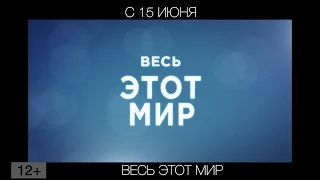 Весь этот мир, 12+