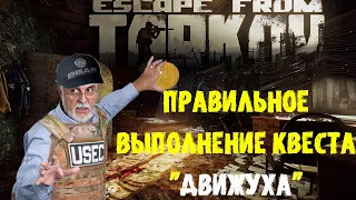 Быстрое выполнение квеста "ДВИЖУХА" V 2.0 (EFT)