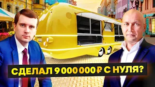 Идеальный Бизнес с Нуля это уличная еда MOBITRUCK | Рафаэль Хабиров расскажет как открыть фудтрак