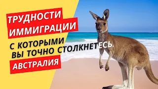 Трудности иммиграции с которыми вы точно столкнетесь.