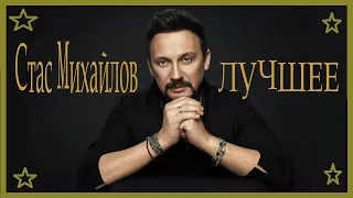 Стас Михайлов - Лучшие песни