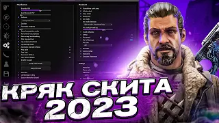 НОВЫЙ КРЯК СКИТА 2023/HvH CSGO