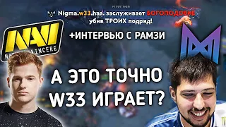 ОТ W33 ТАКОГО ТОЧНО НИКТО НЕ ОЖИДАЛ! КИЧ И АФОНЯ СМОТРЯТ NIGMA VS NAVI! + ИНТЕРВЬЮ С РАМЗЕСОМ!