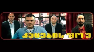 კაცების შოუ საუკეთესო მომენტები - Kacebis Show Sauketeso Momentebi