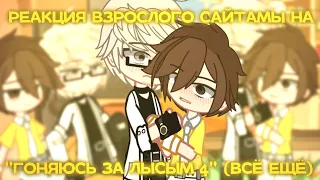 🌈||Реакция Взрослого Сайтамы, на "ГОНЯЮСЬ ЗА ЛЫСЫМ 4 (Все ещё) " (Valera ghoster) + Валера||🌈