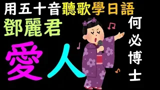 愛人 鄧麗君 日文演歌經典 中文翻譯講解 聽歌學中級日文50音