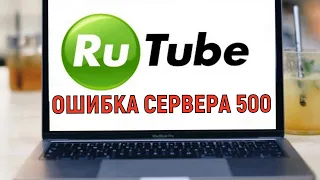 Rutube ошибка сервера 500  Кибератака на Rutube 9 мая 2022 года