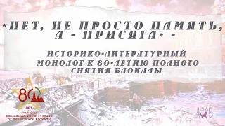 «Нет, не просто память, а - присяга». К 80-летию полного снятия блокады Ленинграда